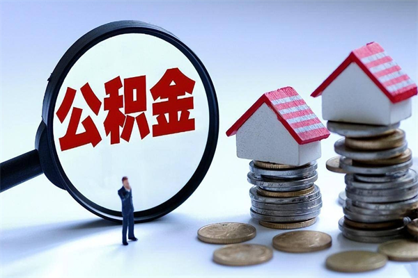 邹平离职半年多了住房公积金可以领取吗（邹平离职半年多了住房公积金可以领取吗）